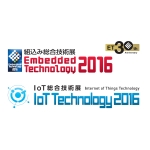 ET2016/IoT Technology 2016 「超スマート社会」「産業IoT」リーダーの初登壇が決定
