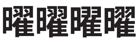 Ideograph U+66DC. From left to right: Simplified Chinese, Traditional Chinese, Japanese, and Korean. (Graphic: Business Wire)