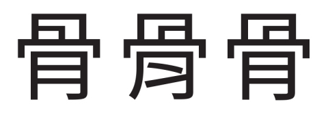 Ideograph U+9AA8 ("bone"). From left to right: Simplified Chinese, Traditional Chinese, and Japanese/Korean (shared). (Graphic: Business Wire)