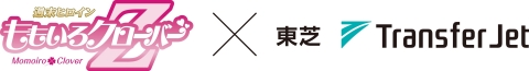 「ももいろクローバーZ × 東芝 TransferJetコラボキャンペーン」ロゴ（画像：ビジネスワイヤ）