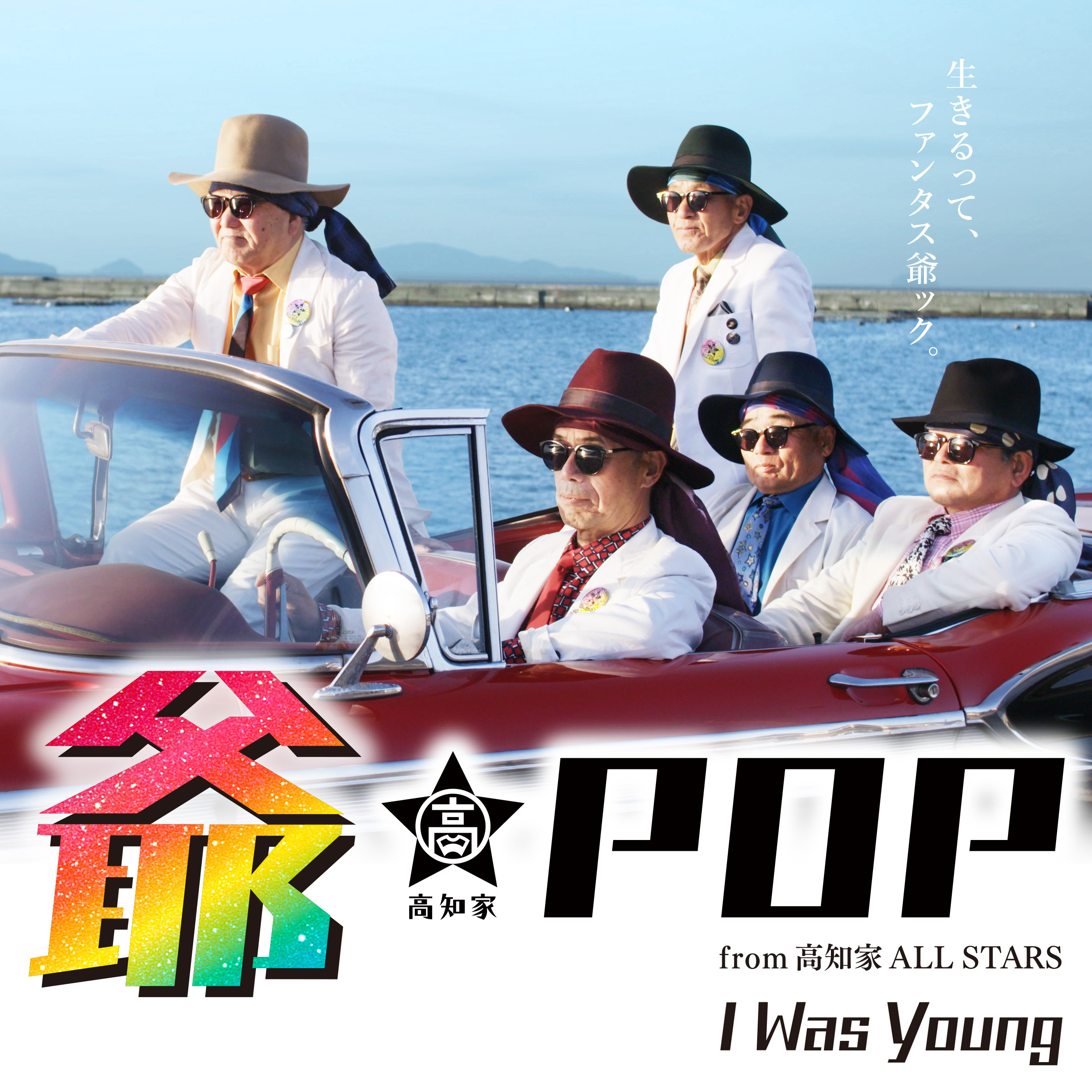 Average 68 2 Years Old Total Age Of 341 Grandpa Idol Group From Kochi G Pop From Kochi Ke All Stars Releases Music Video For New All English Song I Was Young Business Wire