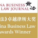 ドーシーが2017～2018年中国商法卓越法律事務所大賞の銀行・金融部門賞を受賞