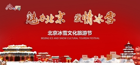 Постер Второго ледового фестиваля культуры и туризма в Пекине «Очаровательный Пекин и захватывающие зимние виды спорта» (Графика: Business Wire)