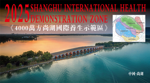 2025 Shanghu International Health Demonstration Zone (Photo: Business Wire)