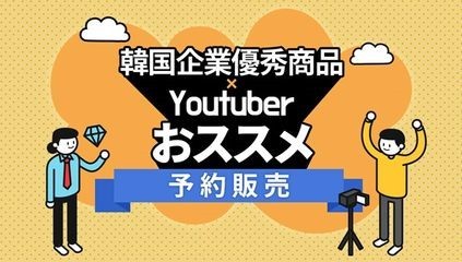 韓国企業の優秀商品 X YouTuberおススメ商品コラボプロジェクト （画像：ビジネスワイヤ）