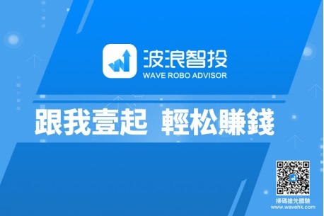 Wave Robo Advisor: an AI Investment Software for Lazybones (Photo: Business Wire)