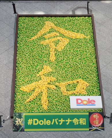 Two thousand Dole Gokusen Bananas(R) used to create massive display of new imperial era name: Reiwa (Graphic: Business Wire)