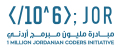 La Asociación Estratégica de Emiratos Árabes Unidos y Jordania para la Modernización del Gobierno Lanza la Iniciativa 