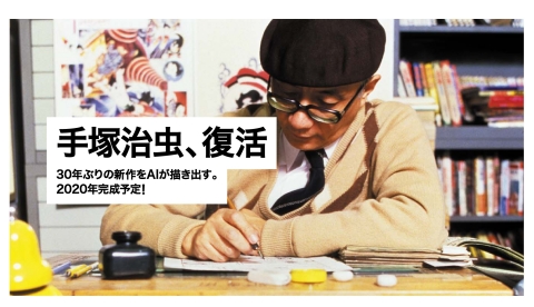 TEZUKA2020 （画像：ビジネスワイヤ）