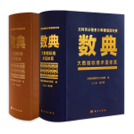 世界初の多言語「ビックデータ辞典」が中国科学出版社に出版