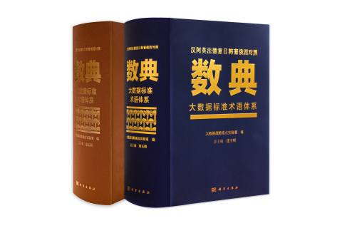 The World’s First Multilingual Big Data Terminology Book Published in China by CSPM (Photo: Business Wire)