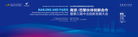 The Third China-France Innovation and Development Forum (Graphic: Business Wire)