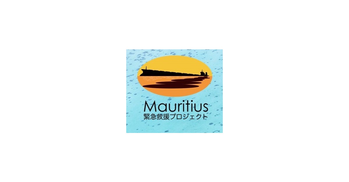 Let's Get the Nature of Mauritius Back with Japanese Technology - Mauritius Emergency Rescue Project - Business Wire