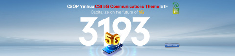 南方东英银华中证5G通信主题 ETF  (照片：美国商业资讯)