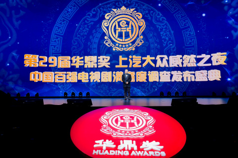 At the 29th Huading Awards--China’s Top 100 TV Series Satisfaction Survey Release Ceremony--the Chairman of the Huading Awards, Mr. Wang Haige was giving an opening speech. (Photo: Business Wire)