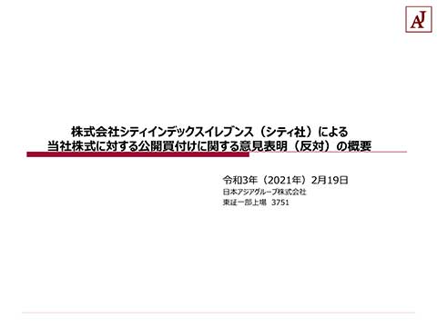 株式会社シティインデックスイレブンス（シティ社）による当社株式に対する公開買付けに関する意見表明（反対）の概要