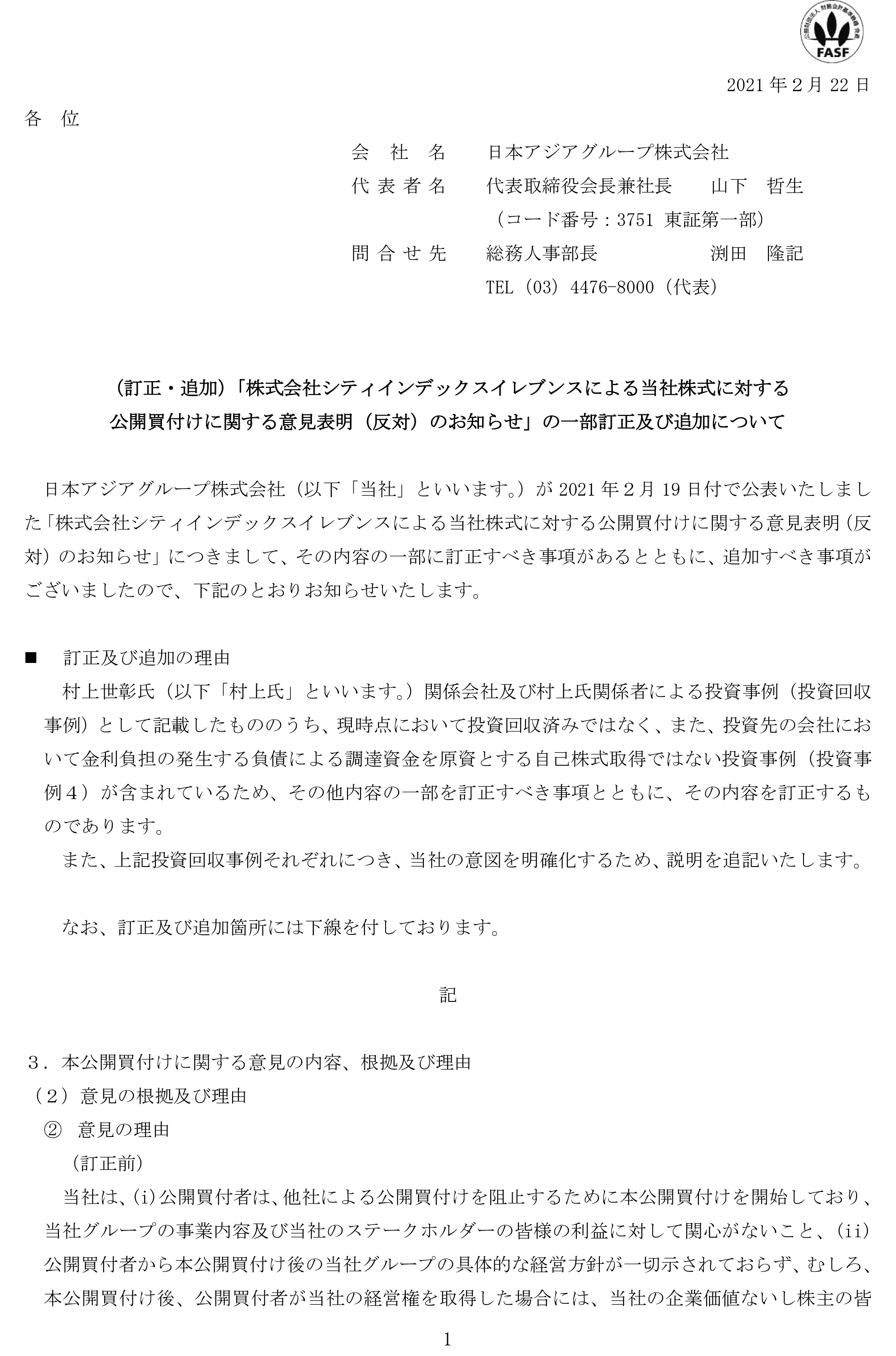 （訂正・追加）「株式会社シティインデックスイレブンスによる当社株式に対する公開買付けに関する意見表明（反対）のお知らせ」の一部訂正及び追加について