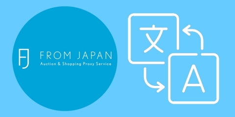 Proxy Bidding and Shopping Service FROM JAPAN is pleased to announce that its shopping service is now available in ten languages. (Graphic: Business Wire)