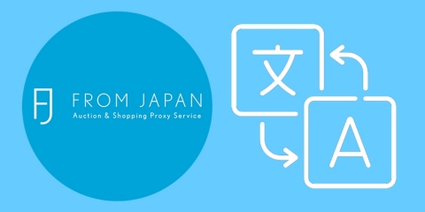 original Proxy Bidding and Shopping Service FROM JAPAN is pleased to announce that its shopping service is now available in ten languages. (Graphic: Business Wire)