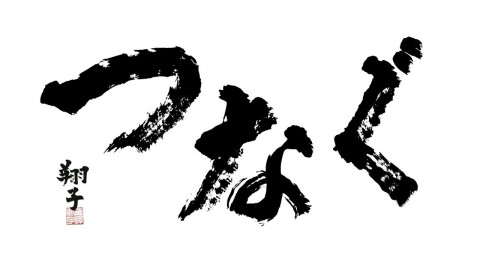 original Titles Calligraphy by KANAZAWA Shoko (Graphic: Business Wire)