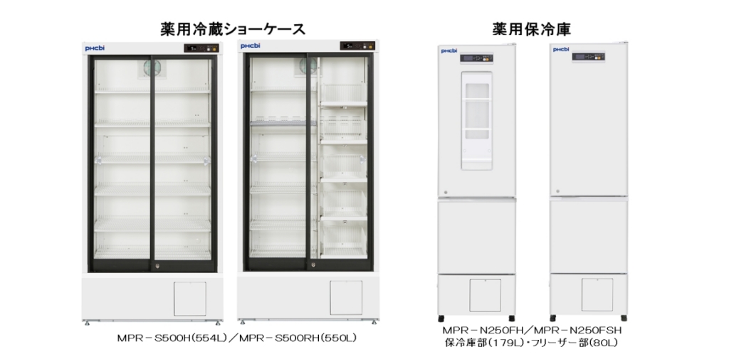 PHC株式会社：医薬品や試料の冷凍・冷蔵保存のさらなる安定化および、省エネルギー化と地球環境保護を追求したノンフロン薬用冷蔵ショーケース・薬用保冷庫を発売  | Business Wire