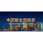“The Story of New Finance in China（II）” Dives into Latest Innovative Financial Technologies thumbnail
