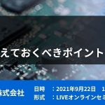 東芝：Webセミナー開催のお知らせ(ロジックIC)
