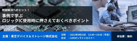 東芝：9月22日(水)開催、無料Webセミナー（ウェビナー） （画像：ビジネスワイヤ）