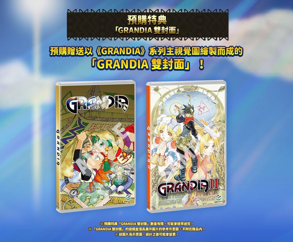 GRANDIA HD COLLECTION》官方中文版，預定於10月1日上市！實體盒裝版