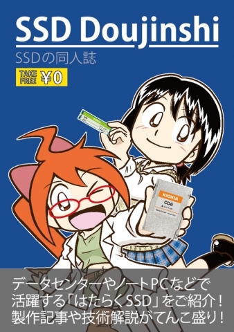 original キオクシア株式会社:「Maker Faire Tokyo 2021」向け同人誌「SSD Doujinshi」。表紙の絵は漫画家・とだ勝之による書き下ろし。(画像:ビジネスワイヤ)