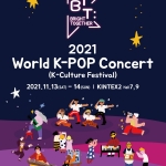 「D-5、2021ワールドK-POPコンサート（韓国文化フェスティバル）」観覧ポイント！