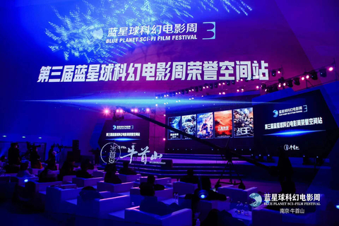 “Honorary Space Station” of the Third Blue Planet Science Fiction Film Festival docks successfully in Niushou Mountain, Nanjing, China. (Photo: Business Wire)
