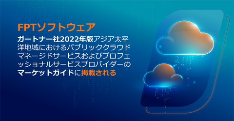 ＦＰＴソフトウェア「ガートナー社2022年版マーケット・ガイド：アジア太平洋地域におけるパブリッククラウドマネージドサービスおよびプロフェッショナルサービスプロバイダー」で評価される（画像：ビジネスワイヤ）