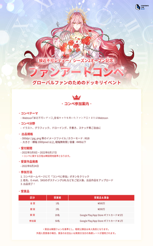 original ウェブトゥーンプロダクションであるContentsLabBlueが「接近不可レディー」のシーズン2オープンを記念してファンアートコンペを開催する。コンペは誰でも参加することができ、「接近不可レディー」の登場キャラを用いたファンアートやウェブトゥーンであれば個人の創作物に限って出品可能である。金賞(1名)には500万ウォン、銀賞(2名)には200万ウォンの賞金が与えられる。(画像:ビジネスワイヤ)