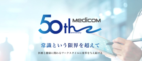 メディコム50周年の特設サイトイメージ （画像：ビジネスワイヤ）