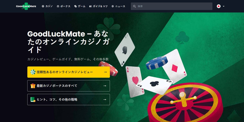 オンラインベッティングサイトの比較プラットフォーム、GoodLuckMateが日本に拡大 （画像：ビジネスワイヤ）