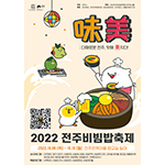 Riassunto: Il Festival Bibimbap di Jeonju 2022 sarà un vero e proprio festival gastro-culturale