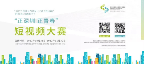 original "Just Shenzhen Just Young” Video contest attracts youth worldwide to tell Shenzhen stories (Graphic: Shenzhen Foundation for International Exchange and Cooperation)