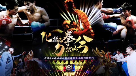 original The opening match of China Kickboxing Premier League held in Wuzhishan, Hainan (Graphic: Business Wire)