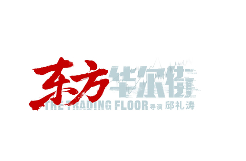 The Trading Floor (东方华尔街) (Photo: Business Wire)