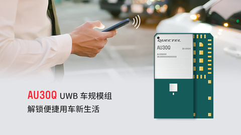 移远通信推出车规级UWB模组，为新一代数字钥匙提供更高定位精度和安全性。(Photo: Business Wire)