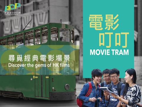 Discover Hong Kong films on the Movie Tram (Graphic: Business Wire)