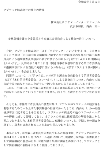 別添資料　第三者委員会による検証終了について