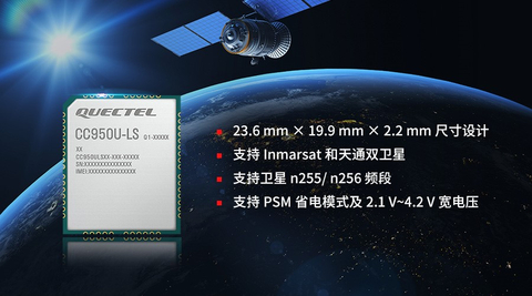 移远通信CC950U-LS卫星通信模组 （图示：美国商业资讯）