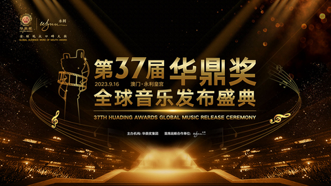 37th Huading Awards (Graphic: Business Wire)