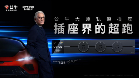 original China’s BULL launches Master Power Track Socket, a brilliant new product designed by Giugiaro Architettura (Photo: Business Wire)