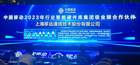 移远通信获评中国移动2023 年行业智能硬件库集团级金牌合作伙伴（图示：美国商业资讯）
