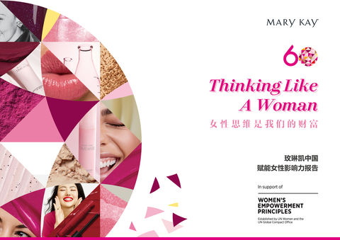 为庆祝Mary Kay在亚太地区实现WEP里程碑进展，Mary Kay China刚刚发布了其首份《赋能女性影响力报告》，并以"Thinking Like A Woman"（“女性思维是我们的财富”）为主题。该报告落实了WEP原则7：“衡量和报告”和原则6：“社区倡议和倡导”。（来源：Mary Kay Inc）。
