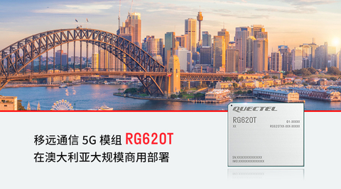 移远通信5G模组RG620T在澳大利亚大规模商用 （图示：美国商业资讯）