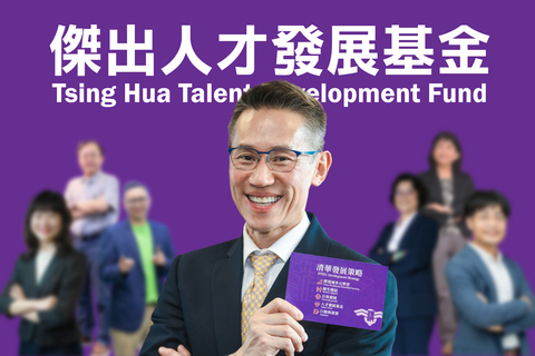 NTHU launched the Tsing Hua Talent Development Fund to attract and retain exceptional faculty members. The fund aims to provide merit-based supplements up to 600%, 640%, and 430% of the base salary for assistant, associate, and full professors starting this month. (Photo: National Tsing Hua University)